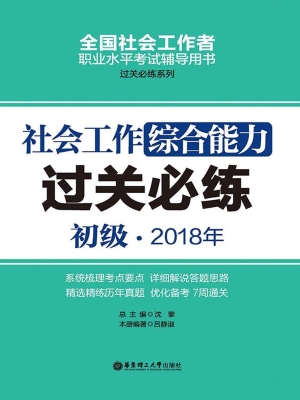 社会工作综合能力（初级