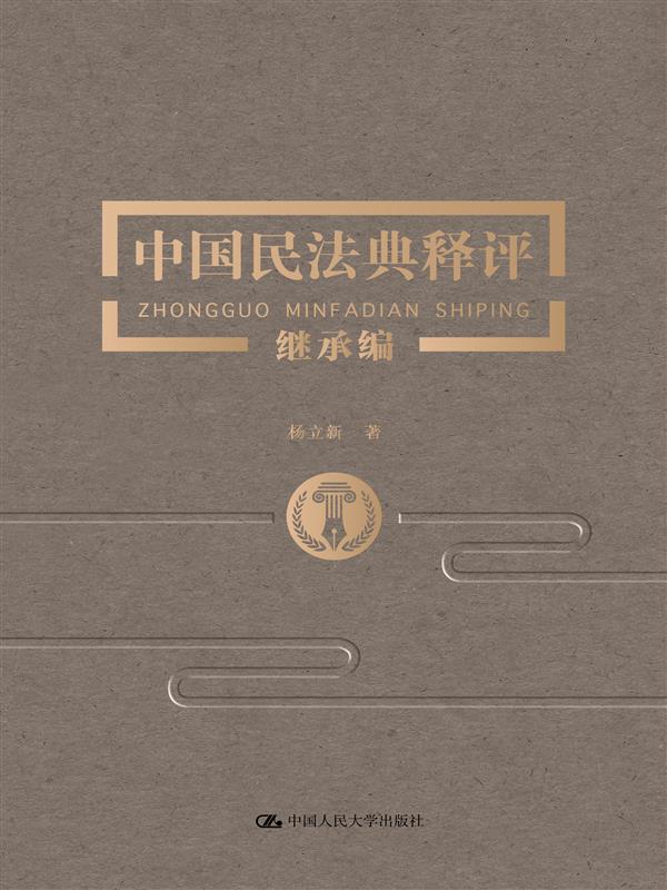 中国民法典释评·继承