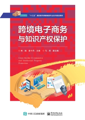 跨境电子商务与知识产