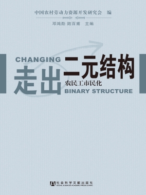 走出二元结构——农民