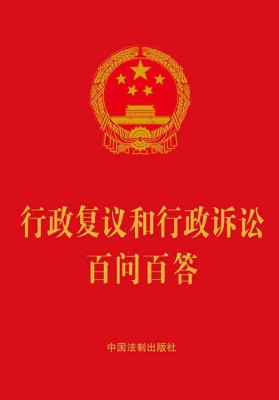 行政复议和行政诉讼百