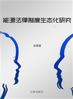 能源法律制度生态化研