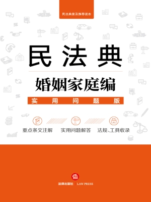 民法典婚姻家庭编：实用