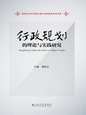 行政规划的理论与实践