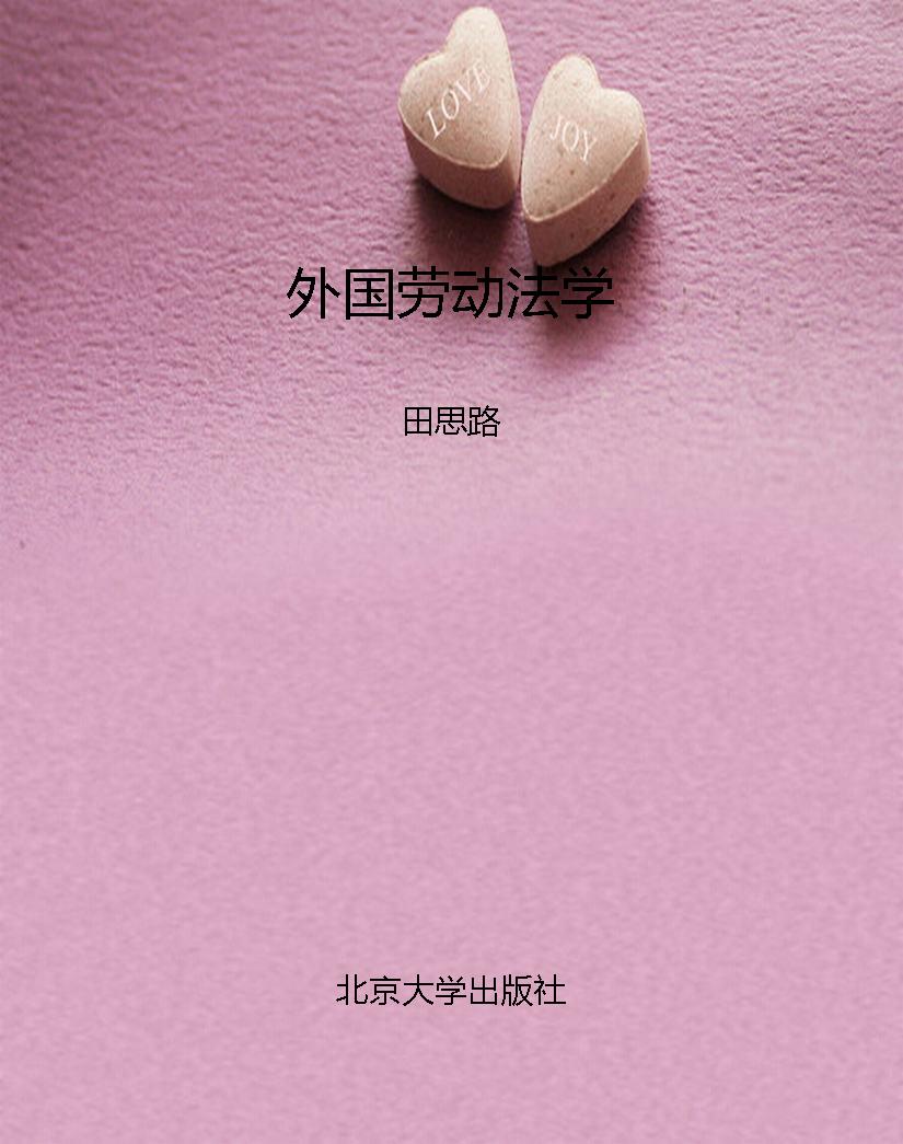 外国劳动法学