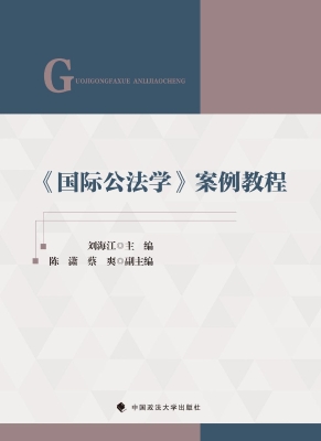 《国际公法学》案例教