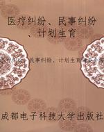 医疗纠纷、民事纠纷、
