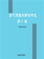当代德国刑事法研究（20
