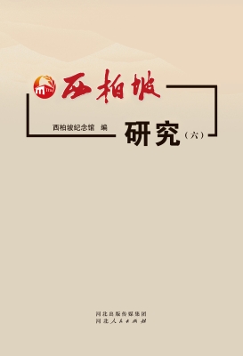 西柏坡研究（六）