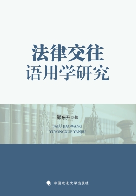 法律交往语用学研究