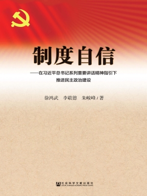 制度自信——在习近平