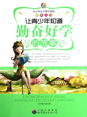 让青少年知道勤奋好学
