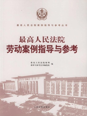 最高人民法院劳动案例