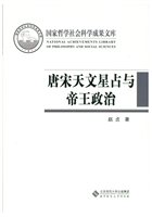 唐宋天文星占与帝王政