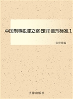 中国刑事犯罪立案·定