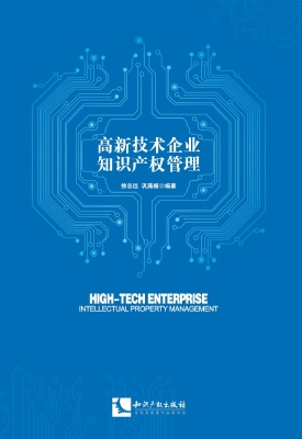 高新技术企业知识产权