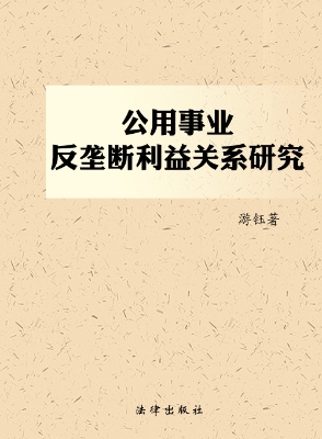 公用事业反垄断利益关