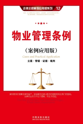 物业管理条例（案例应用