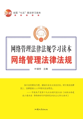 网络管理法律法规