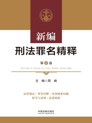 新编刑法罪名精释（第2