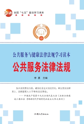 公共服务法律法规