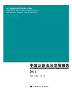 中国证据法治发展报告