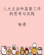 人大立法和监督工作的