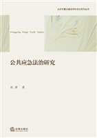 公共应急法治研究