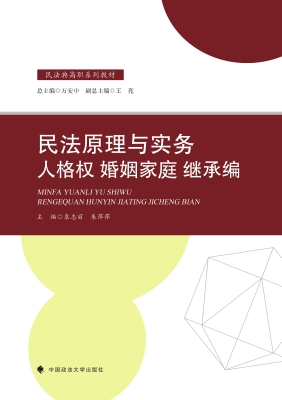 民法原理与实务：人格权