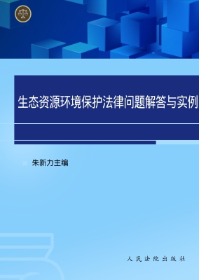 生态资源环境保护法律