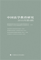 中国法学教育研究2015
