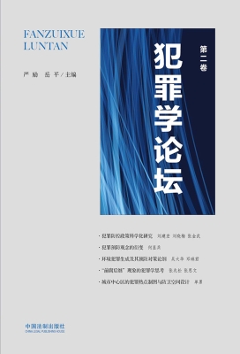 犯罪学论坛（第二卷）