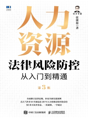 人力资源法律风险防控