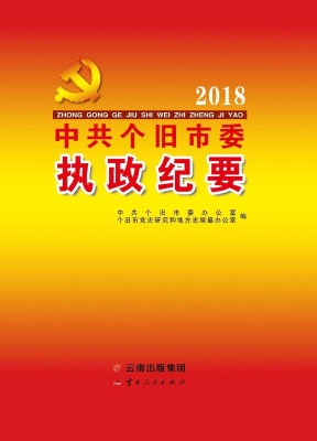 2018中共个旧市委执政