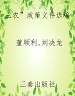 “三农”政策文件选编