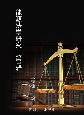 能源法学研究（第1辑）