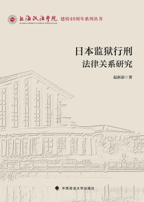 日本监狱行刑法律关系