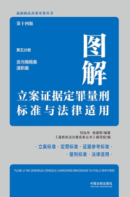 图解立案证据定罪量刑