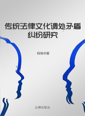 传统法律文化调处矛盾