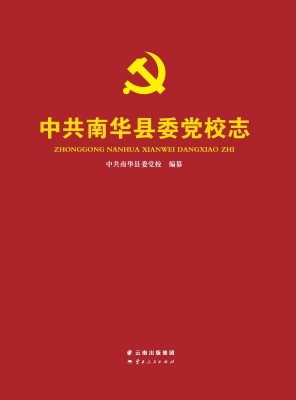 中共南华县委党校志