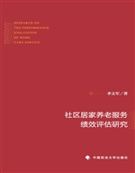 社区居家养老服务绩效
