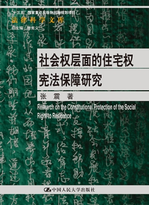 社会权层面的住宅权宪