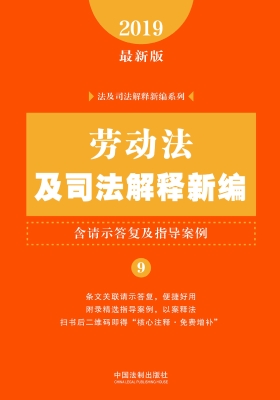劳动法及司法解释新编