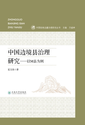 中国边境县治理研究—
