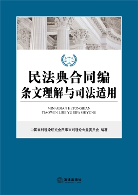 民法典合同编条文理解