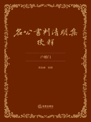 名公书判清明集校释（户