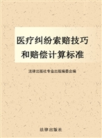 医疗纠纷索赔技巧和赔