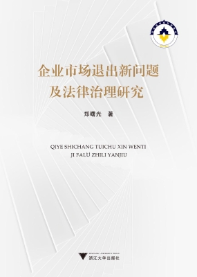 企业市场退出新问题及