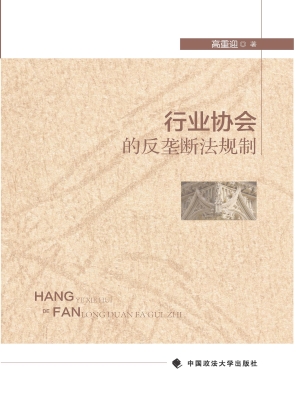 行业协会的反垄断法规