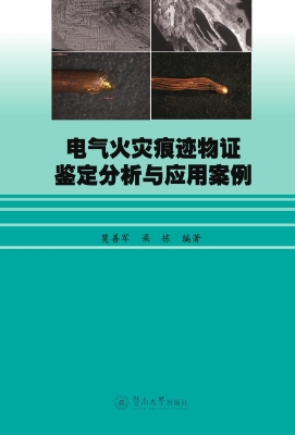 电气火灾痕迹物证鉴定